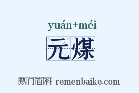 元煤是什么意思的图片